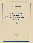 Введение в теорию электромагнитных волн 1947_skilling.png