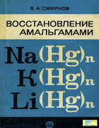 Восстановление амальгамами 1970_smirnov.png