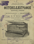 Фотоколлография: практическое руководство для фотографов и любителей 1895_trutat.png