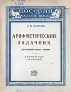 Арифметический задачник для трудовой школы I ступени. Второй год обучения 1925_lankov_j2.png