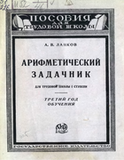 Арифметический задачник для трудовой школы I ступени. Третий год обучения 1925_lankov_j3.png