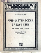 Арифметический задачник для трудовой школы I ступени. Первый год обучения 1926_lankov_j1.png