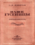 Наши гусеницы 1938_lavrov.png