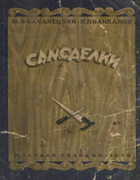1954_wolchanezki_polivanov.png