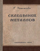 Склеивание металлов 1956_einstein.png