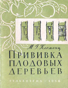 Прививка плодовых деревьев 1958_klemenz.png