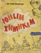 Юным химикам 1965_wolper.png