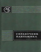Справочник паяльщика 1967_lakedomski_hriapin.png