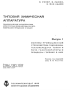 Типовая химическая аппаратура 1933_walker_lewis_mcadams.png
