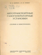 1938_karpov_fokin.png