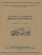 Грузовой автомобиль ''Интернационал'' 1943_international_m-5-6.png