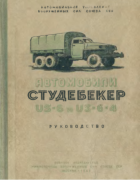 Автомобили Студебекер US-6 и US6x4 1947_studebeker.png