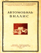 Автомобиль Виллис 1947_willys.png