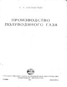 Производство полуводяного газа 1949_kilstadt.png