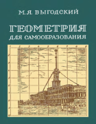Геометрия для самообразования 1950_vuegodsky.png