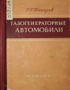 Газогенераторные автомобили gg_avto.png