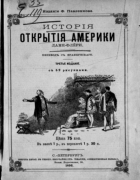 История открытия Америки 1893_lame-fleury.png