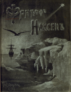Фритьоф Нансен 1896_broegger_rolfsen.png