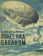 Полет над океаном 1930_lebedenko.png