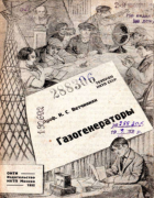 Газогенераторы 1932_vetchinkin.png