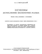 Основы исчисления бесконечно малых 1933_vygodskij.png