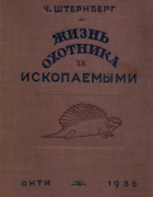 Жизнь охотника за ископаемыми 1936_sternberg.png