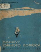 Вокруг южного полюса 1937_grigoriev.png
