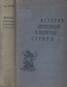 История экспедиций в полярные страны 1938_djakonov.png