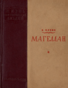 Магеллан 1940_kunin.png