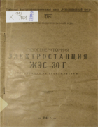 Газогенераторная электростанция ЖЭС-30Г 1941_zhes-30g_io.png