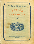 Остров Баранова 1946_kratt.png