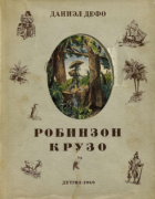 Робинзон Крузо 1949_defoe.png