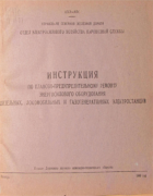 Инструкция по планово-предупредительному ремонту энергосилового оборудования 1949_zatuchnyi_tihomirov.png