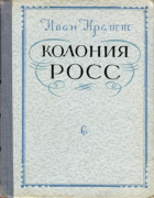 Колония Росс 1950_kratt.png