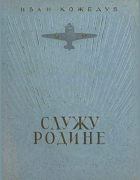 Служу Родине 1960_kojedub.png