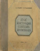 Атлас конструкций советских автомобилей. Часть 1. Шасси 1948_chudakov_malahovski_v1.png