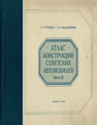 Атлас конструкций советских автомобилей. Часть 3. Двигатели 1950_chudakov_malahovski_v3.png