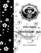 Краткие сведения по типографскому делу 1899_kolomnin.png
