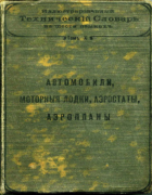 Иллюстрированный технический словарь на шести языках. Том X 1910_illjustr_tehn_slovar_v10.png