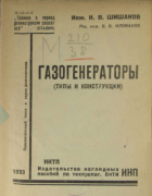 Газогенераторы (типы и конструкции) 1933_shishakov.png