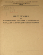 Инструкции по алитированию оболочек электротиглей методами калоризации и шоопирования 1942_kishkin_kolobnev.png