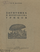 Заготовка и переработка грибов 1942_shatrov.png