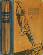 Великая дуга. Повести и рассказы 1957_efremov.png