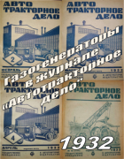 Подборка статей из журналов Автотракторное дело за 1932 год 1932_atd_gg.png