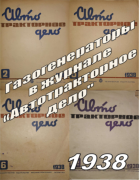 Подборка статей из журналов Автотракторное дело за 1938 год 1938_atd_gg.png