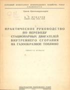 Практическое руководство по переводу стационарных двигателей внутреннего сгорания на газообразное топливо 1944_ignatov.png