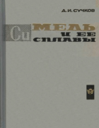Медь и её сплавы 1966_suchkov.png