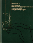 Основы теории и конструирования объемных гидропередач 1968_kulagin.png