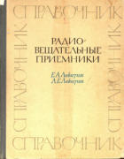Радиовещательные приемники 1968_levitin.png