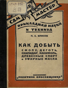 Как добыть смолу, деготь, скипидар, канифоль, древесный спирт и эфирные масла 1928_vlasov.png